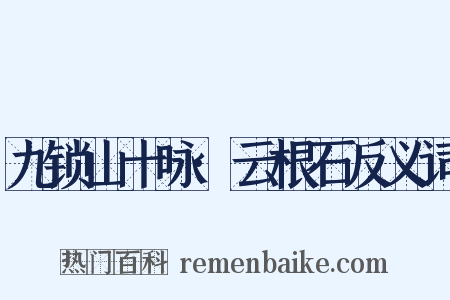 九锁山十咏·云根石反义词是什么意思的图片